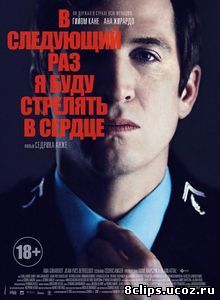 В следующий раз я буду стрелять в сердце (2014)