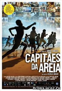 Генералы песчаных карьеров (2011)
