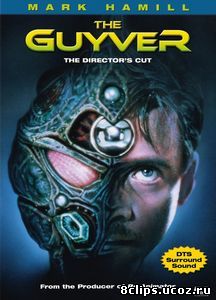 Гайвер (1991)