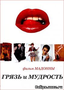 Грязь и мудрость (2008)
