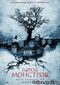 Город монстров (2015)