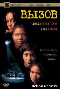 Вызов (1996)