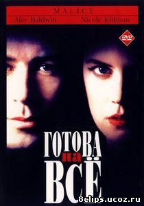 Готова на всё (1993)
