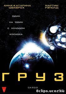 Груз (2009)