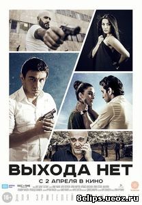 Выхода нет (2014)