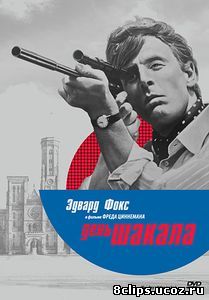День Шакала (1973)