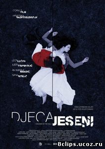 Дети осени (2013)