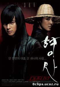Дуэлянт (2005)