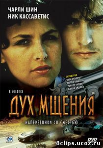 Дух мщения (1986)
