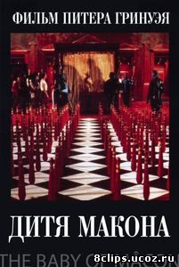Дитя Макона (1993)