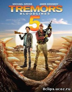Дрожь земли 5: Кровное родство (видео) (2015)
