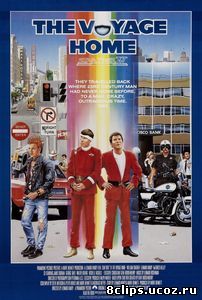 Звездный путь 4: Дорога домой (1986)