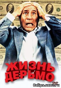 Жизнь дерьмо (1991)