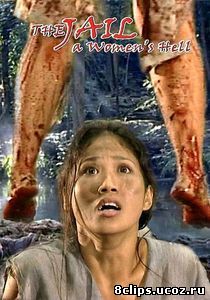 Женская тюрьма: Ад для женщин (видео) (2006)