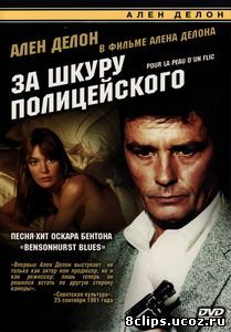 За шкуру полицейского (1981)