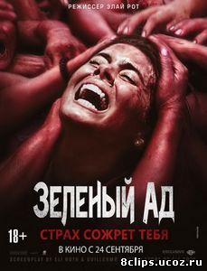 Зеленый ад (2013)