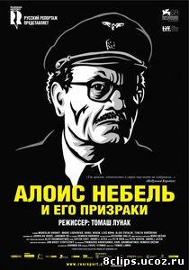 Алоис Небель и его призраки (2011)