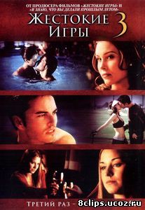 Жестокие игры 3 (видео) (2004)