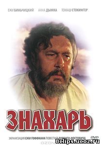 Знахарь (1981)