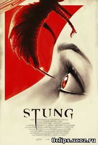 Ужаленные (2015)