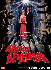 Адская вечеринка (2008)