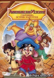 Американская история 3: Сокровища острова Манхэттен (видео) (1998)