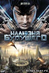 Иллюзия будущего (2009)