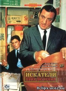 Искатели приключений (1967)