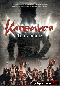 Кагемуся: Тень воина (1980)