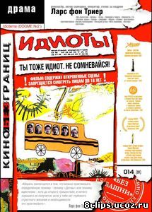 Идиоты (1998)