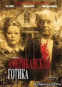 Американская готика (1987)