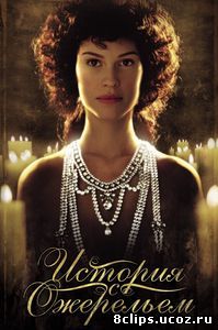 История с ожерельем (2001)