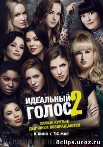 Идеальный голос 2 (2015)