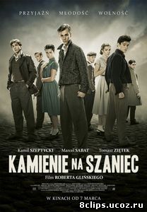 Камни на шанец (2014)