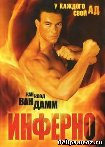 Инферно (видео) (1999)