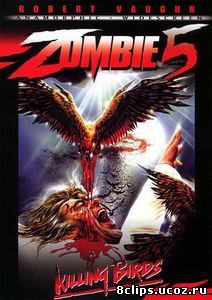 Зомби 5: Смертоносные птицы (1987)