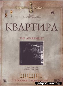 Квартира (1960)