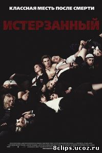 Истерзанный (2009)