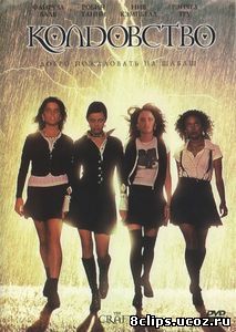 Колдовство (1996)