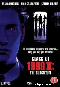Класс 1999: Новый учитель (1994)
