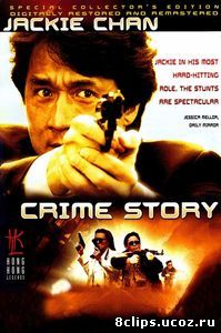 Криминальная история (1993)