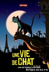 Кошачья жизнь (2010)