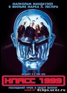 Класс 1999 (1989)