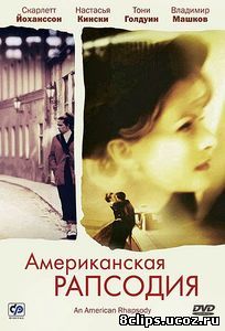 Американская рапсодия (2000)