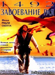 1492: Завоевание рая (1992)
