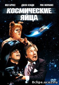 Космические яйца (1987)