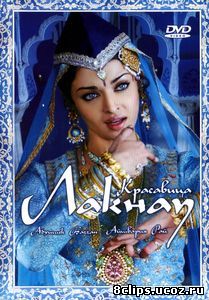 Красавица Лакнау (2006)