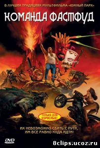 Команда Фастфуд (2007)