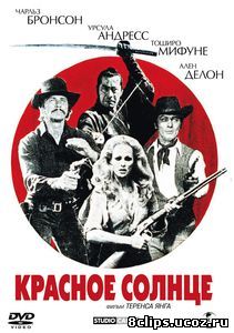Красное солнце (1971)