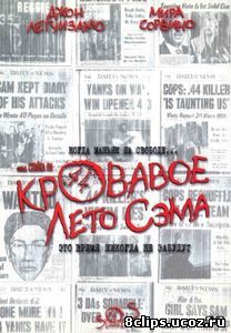 Кровавое лето Сэма (1999)